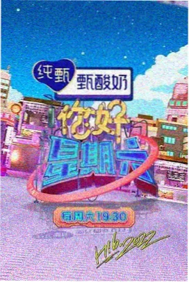 山野慢食记综艺海报